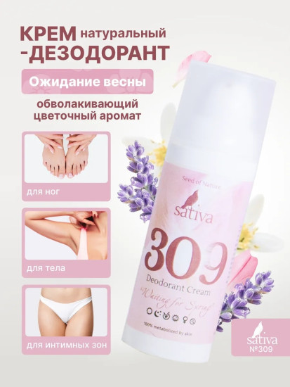 Крем-дезодорант «Ожидание весны» №309