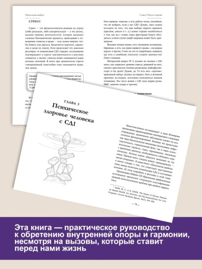 Психология диабета. Понять, принять, жить