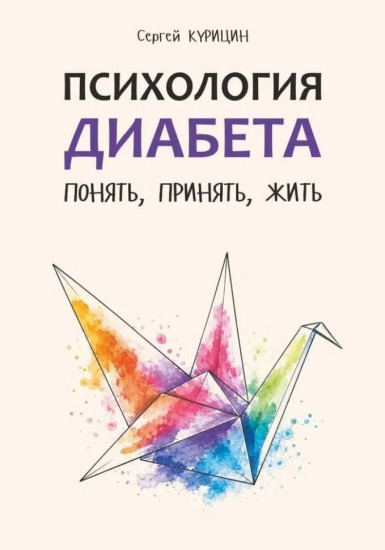 Психология диабета. Понять, принять, жить