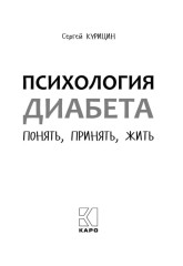 Психология диабета. Понять, принять, жить - Фото 4