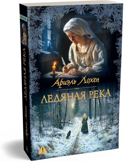 Ледяная река