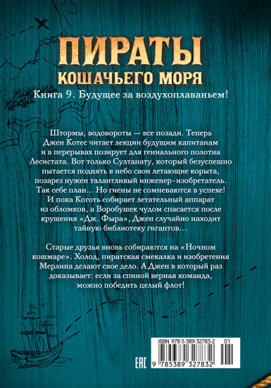 Пираты Кошачьего моря. Книга 9. Будущее за воздухоплаваньем!