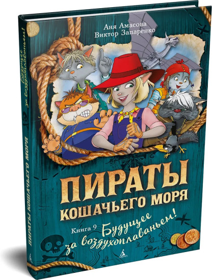 Пираты Кошачьего моря. Книга 9. Будущее за воздухоплаваньем!