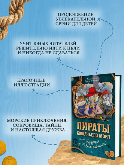 Пираты Кошачьего моря. Книга 9. Будущее за воздухоплаваньем!
