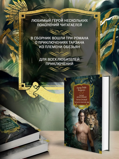 Тарзан неукротимый. Тарзан Грозный. Тарзан и Золотой лев