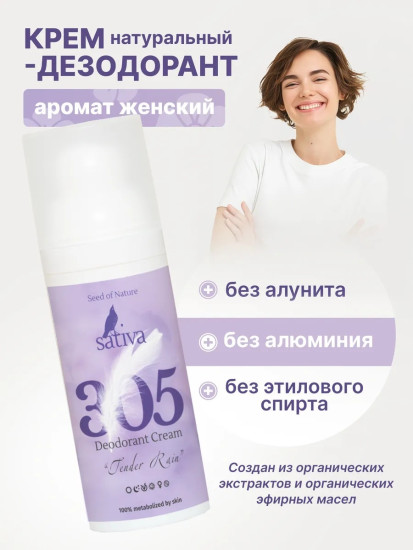 Крем-дезодорант «Тёплый дождь» №305