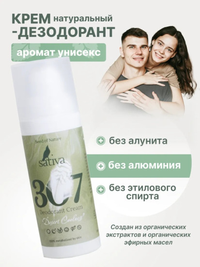 Крем-дезодорант «Степная прохлада» № 307