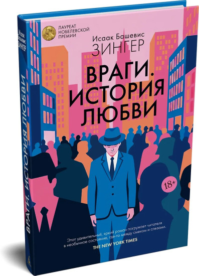 Враги. История любви