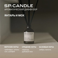 SP Candle Ароматический Диффузор Янтарь — Мох - Фото 8