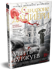 Убить буржуев - Фото 2