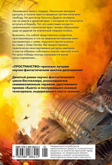 Пространство. Книга 9. Падение Левиафана