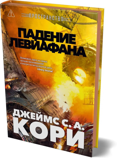 Пространство. Книга 9. Падение Левиафана