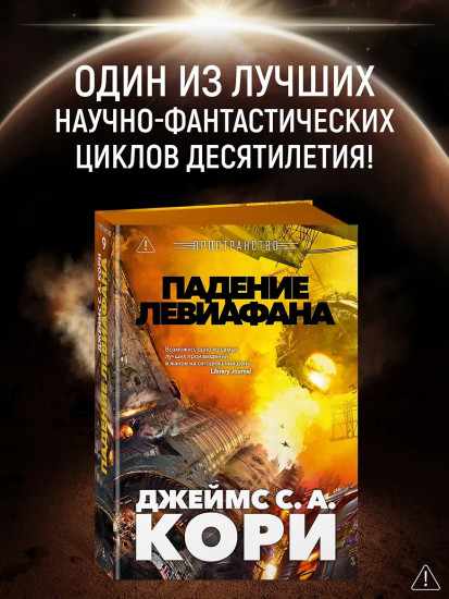 Пространство. Книга 9. Падение Левиафана