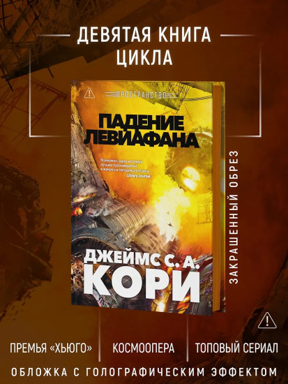 Пространство. Книга 9. Падение Левиафана