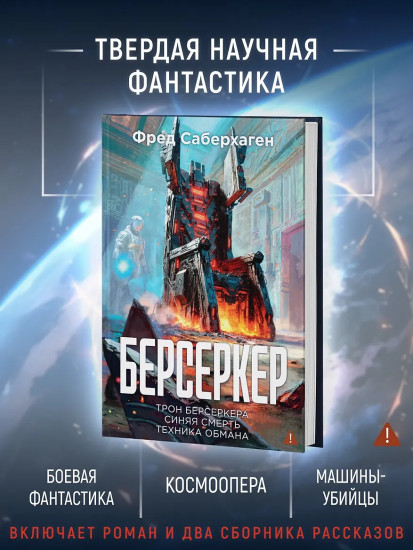 Берсеркер. Книга 3. Трон берсеркера. Синяя смерть. Техника обмана