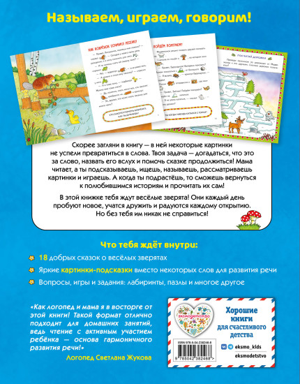 Сказки с подсказками. Весёлые зверята