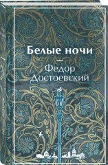 Белые ночи - Фото 3