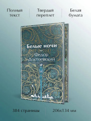 Белые ночи - Фото 4
