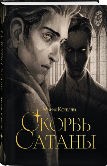 Скорбь сатаны