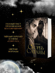 Скорбь сатаны - Фото 4