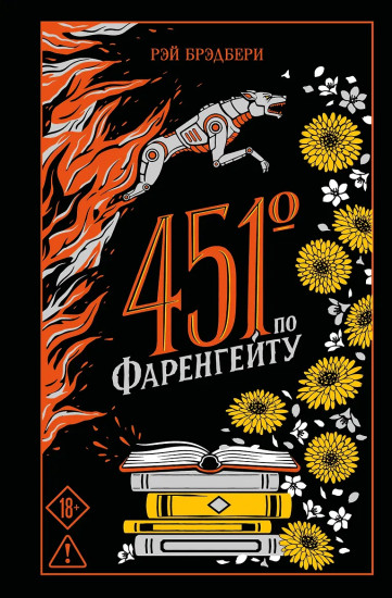 451° по Фаренгейту