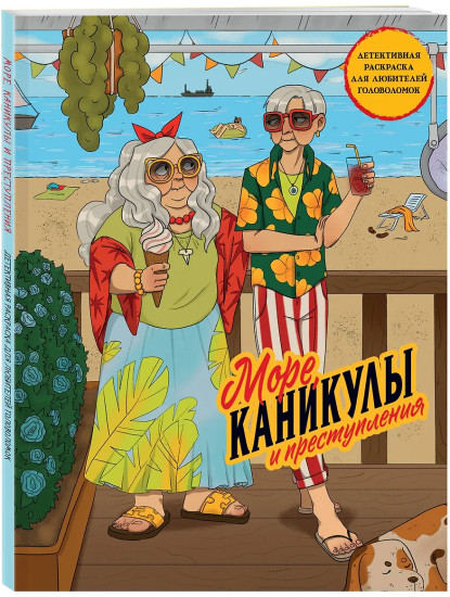 Море, каникулы и преступления. Детективная раскраска для любителей головоломок
