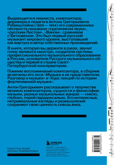 Антон Рубинштейн. Художник звука