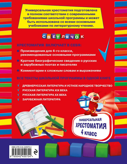 Универсальная хрестоматия. 4 класс