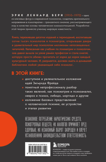 Введение в психиатрию и психоанализ для непосвященных. Главная книга по транзактному анализу