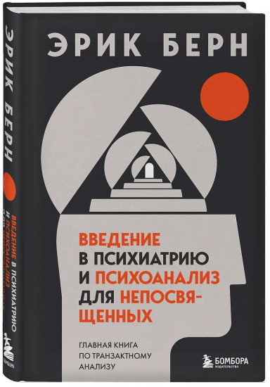 Введение в психиатрию и психоанализ для непосвященных. Главная книга по транзактному анализу