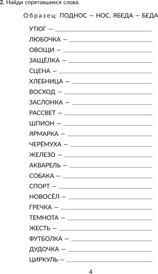 Рабочая тетрадь по коррекции дисграфии и дизорфографии с нейропсихологическими упражнениями для повышения успеваемости