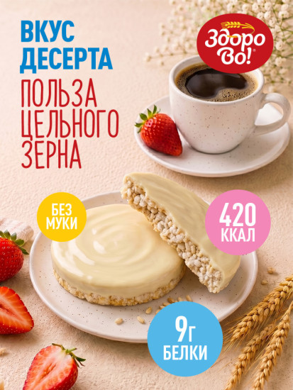 Цельнозерновые хлебцы в глазури «Белый шоколад»