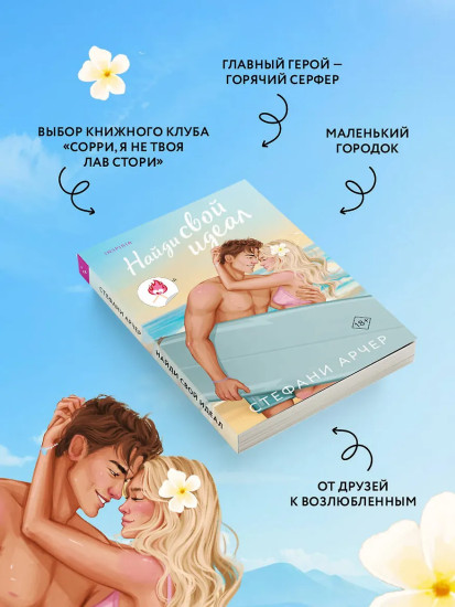 Найди свой идеал