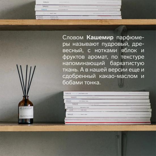 SP Candle Ароматический Диффузор Кашемир