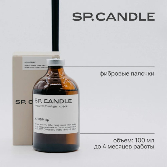 SP Candle Ароматический Диффузор Кашемир