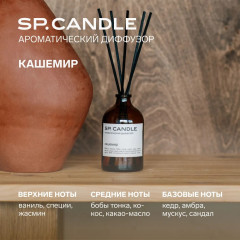 SP Candle Ароматический Диффузор Кашемир - Фото 8