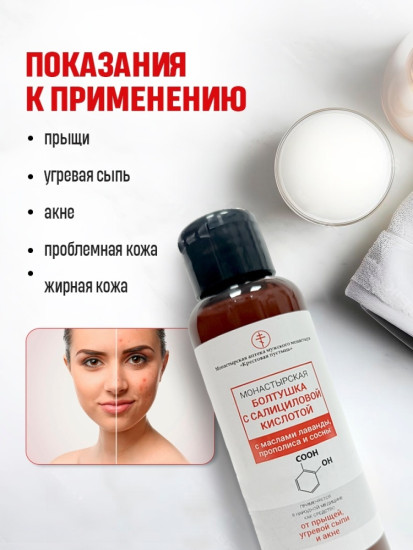 Болтушка с салициловой кислотой от прыщей, пластик, 100 мл , очищение, против акне,противовоспалительное