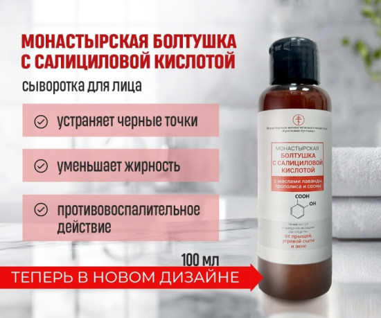 Болтушка с салициловой кислотой от прыщей, пластик, 100 мл , очищение, против акне,противовоспалительное