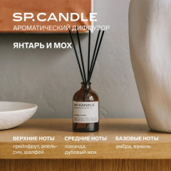 SP Candle Ароматический Диффузор Янтарь — Мох - Фото 8