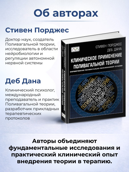 Книга «Клиническое применение поливагальной теории»