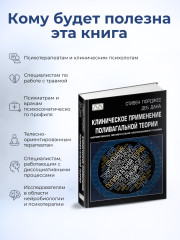 Книга «Клиническое применение поливагальной теории» - Фото 2