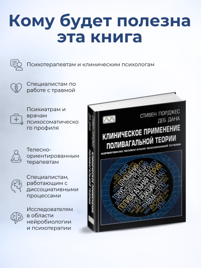 Книга «Клиническое применение поливагальной теории»