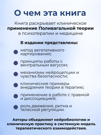 Книга «Клиническое применение поливагальной теории»