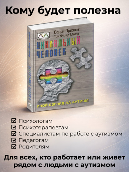 Книга «Уникальный человек»