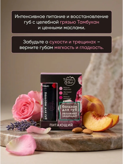 TambuSun бальзам для губ Питающий 5мл 5 г, защита от холода и ветра, увлажнение