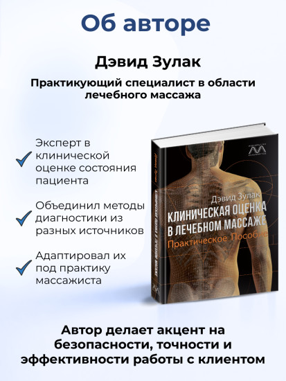 Книга «Клиническая оценка в лечебном массаже»