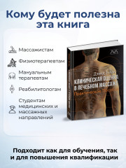 Книга «Клиническая оценка в лечебном массаже» - Фото 2