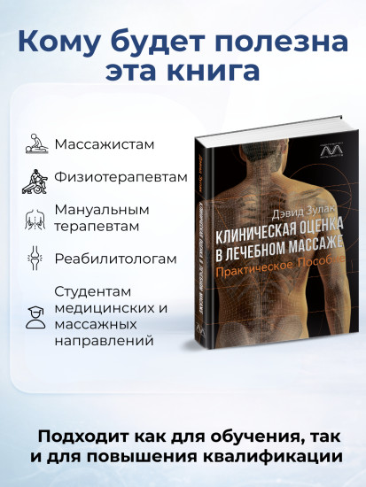 Книга «Клиническая оценка в лечебном массаже»