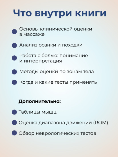 Книга «Клиническая оценка в лечебном массаже»