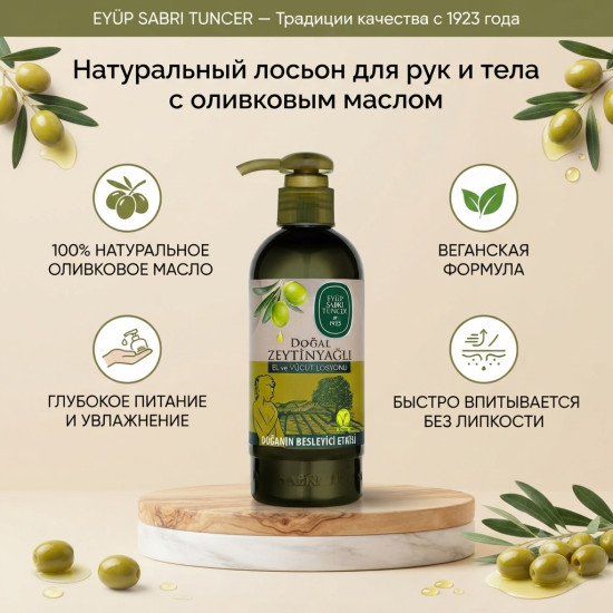 Лосьон для рук и тела с маслом оливы